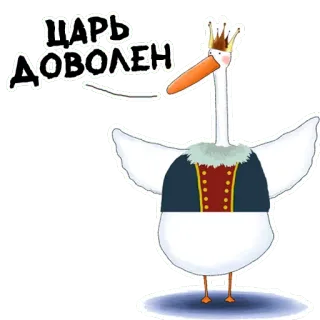 👌 ЦАРЬ ДОВОЛЕН 거위, 왕, 차르, 만족, 새, 왕관 telegram sticker