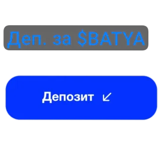 👍 Деп. за $BATYA
Депозит telegram sticker