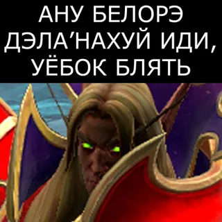 🖕 АНУ БЕЛОРЭ
ДЭЛА'НАХУЙ ИДИ, 
УЁБОК БЛЯТЬ Elfe, Fantaisie, Jeu vidéo, Russe, Insulte, Offensant telegram sticker