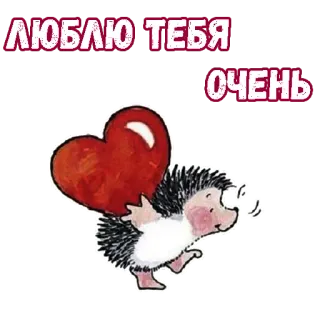 ❤️ ЛЮБЛЮ ТЕБЯ ОЧЕНЬ hérisson, amour, coeur, mignon, dessin animé telegram sticker