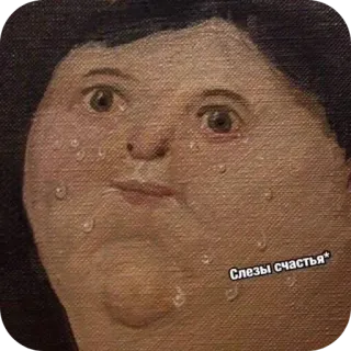 ☺ Botero painting Слезы счастья* telegram sticker