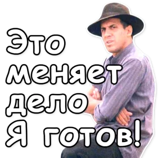 🆗 Это меняет дело Я готов! Mann, Hut, Bereit, Ändert, Russisch, Geschäft, Gesicht telegram sticker