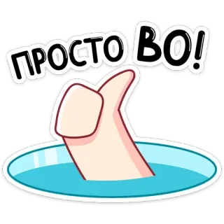 👍 Просто ВО! rosyjski, kciuk w górę, ręka, naklejka telegram sticker