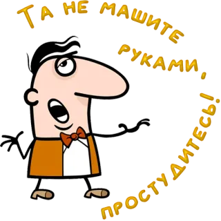 😀 ТА НЕ МАШИТЕ РУКАМИ! ПРОСТУДИТЕСЬ! cartoon, character, russian, greeting telegram sticker