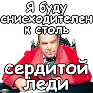 😜 Я буду снисходителен к столь сердитой леди русский, мужчина, цитата, текст whatsapp sticker