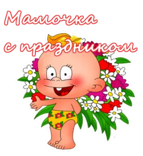 🌺 Мамочка
с праздником Cartoon, Baby, Blumen, Grüße, Feier telegram sticker