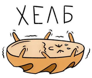 😢 ХЕЛБ sticker, brood, russisch, eten, cartoon telegram sticker