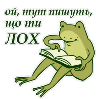 🤡 ой, тут пишуть, що ти ЛОХ frog, book, insult, offensive, slur telegram sticker