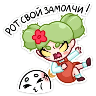 🌵 РОТ СВОЙ ЗАМОЛЧИ! en colère, dessin animé, personnage, autocollant, texte russe telegram sticker