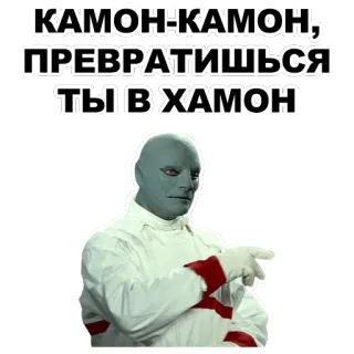👤 КАМОН-КАМОН,
ПРЕВРАТИШЬСЯ
ТЫ В ХАМОН telegram sticker