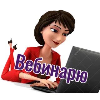 💻 Вебинарию Webinar, Laptop, Mulher, Desenho animado, Negócios, Escritório telegram sticker