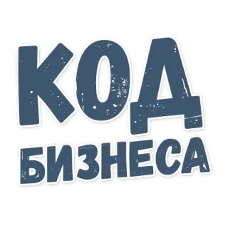 🔐 КОД БИЗНЕСА affaires, code, russe, cyrillique, texte, finance, entreprise telegram sticker