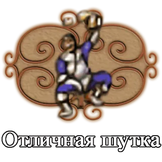 🍺 Отличная шутка drankje, feest, middeleeuws, grap telegram sticker