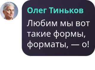👨‍❤️‍💋‍👨 Oleg Tinkov Олег Тиньков
Любим мы вот такие формы, форматы, — о! Person, Text, Russisch, Unternehmer, Tinkoff whatsapp sticker