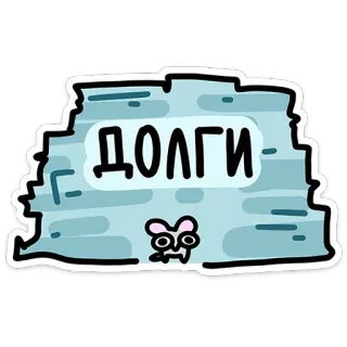 😳 ДОЛГИ 빚, 만화, 쥐, 웃긴, 대출, 돈, 실패 telegram sticker