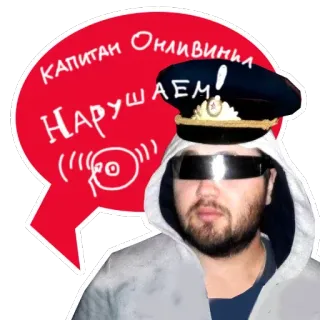 👮 КАПИТАН ОНЛИВИНЯ
НАРУШАЕМ! capitão, homem, chapéu, russo, texto, adesivo whatsapp sticker
