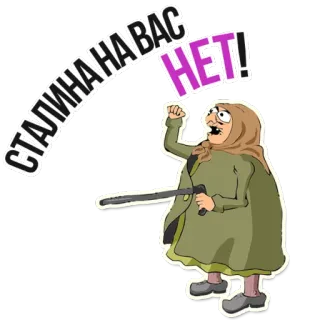 😡 СТАЛИНА НА ВАС НЕТ! Autocollant politique, Anti-Staline, Dessin animé, Protestation, Russe telegram sticker