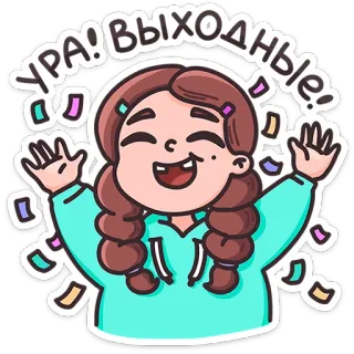 ⭐ УРА! ВЫХОДНЫЕ! お祝い, 休日, 週末, 紙吹雪, 喜び, 女の子 telegram sticker