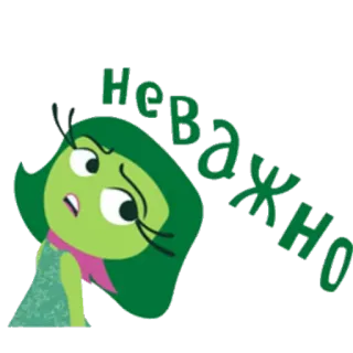 😐 Disgust Inside Out Не важно obrzydzenie, W głowie się nie mieści, animowany, film, postać, zielony, emocja, rosyjski, tekst telegram sticker
