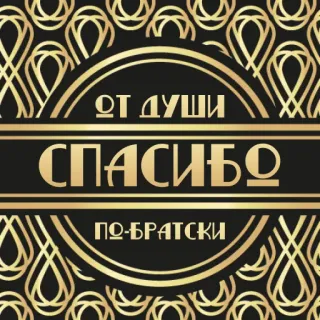 🙏 ОТ ДУШИ СПАСИБО ПО-БРАТСКИ Russisch, Danke, Brüderlich, Dankbarkeit, Wertschätzung, Dekorativ whatsapp sticker