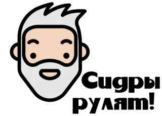 👨‍🦳 Сидры рулят! sidra, bebida, ruso, texto telegram sticker