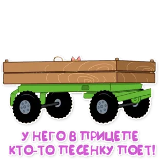 🚋 У НЕГОВ ПРИЦЕПЕ КТО-ТО ПЕСЕНКУ ПОЕТ! เกวียน, สัตว์, เพลง, ไม้, รถพ่วง telegram sticker