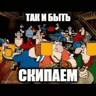 🍺 ТАК И БЫТЬ
СКИПАЕМ Desenho animado, Piratas, Bebendo, Russo, Meme whatsapp sticker