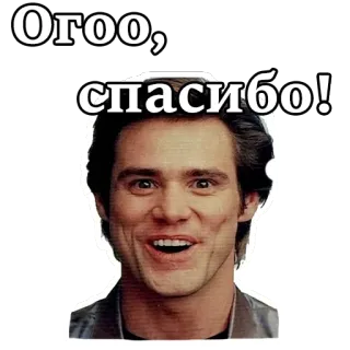 😆 Огоо, спасибо! Jim Carrey, obrigado, gratidão, engraçado, expressão, feliz telegram sticker
