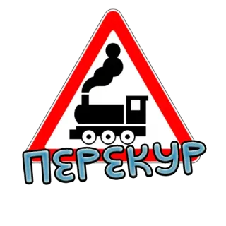 🚬 ПЕРЕКУР Passagem de nível, Trem, Locomotiva a vapor, Placa de aviso, Texto russo telegram sticker