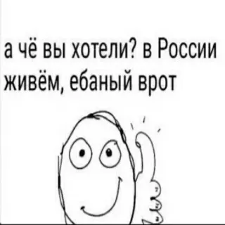 👍 а чё вы хотели? в России живём, ебаный врот meme, russian, offensive, humor, trollface telegram sticker