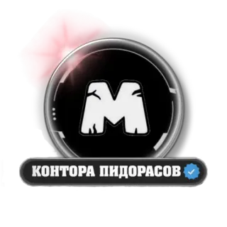 🤡 КОНТОРА ПИДОРАСОВ offensive, slur, russian, text, icon telegram sticker