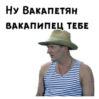 😖 Ну Вакапетян 
ВАКАПИПЕЦ-ТЕБЕ telegram sticker