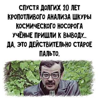 🎤 СПУСТЯ ДОЛГИХ 20 ЛЕТ
КРОПОТЛИВОГО АНАЛИЗА ШКУРЫ
КОСМИЧЕСКОГО НОСОРОГА
УЧЁНЫЕ ПРИШЛИ К ВЫВОДУ...
ДА, ЭТО ДЕЙСТВИТЕЛЬНО СТАРОЕ
ПАЛЬТО. telegram sticker