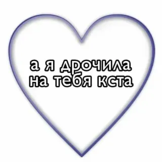😙 а я дрочила на тебя кста coeur, russe, offensant telegram sticker