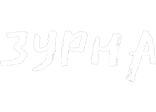 🌚 Зурна Кириллица, Текст, Слово, Зурна whatsapp sticker