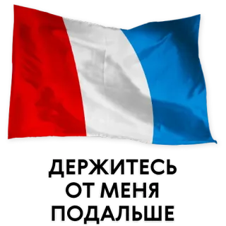 😤 ДЕРЖИТЕСЬ ОТ МЕНЯ ПОДАЛЬШЕ russian, flag, warning, keep away, text telegram sticker