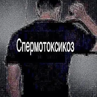 🤯 Спермотоксикоз ロシア語, テキスト, 攻撃的 telegram sticker
