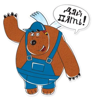 🙏 ДАЙ ПЯТЬ! urso, desenho animado, toca aqui, amigável, saudação telegram sticker