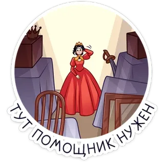 ⭐ ТУТ ПОМОЩНИК НУЖЕН プリンセス, 女王, 助け, 王冠, ロシア, テキスト, 漫画 telegram sticker
