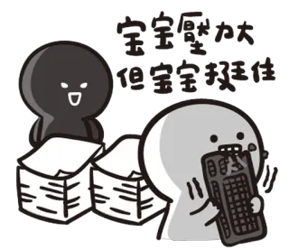 😖 宝宝好大 但宝宝我顶住 Dessin animé, Personnage, Mignon, Chinois, Dactylographie, Clavier whatsapp sticker