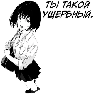 😒 ТЫ ТАКОЙ УЩЕРБНЫЙ. аниме, манга, девушка, школьная форма, русский, текст whatsapp sticker