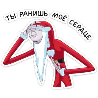 🤦‍♀️ ТЫ РАНИШЬ МОЁ СЕРДЦЕ squelette, père noël, blessé, coeur, triste, noël telegram sticker