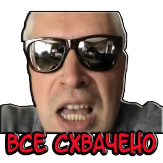 😎 ВСЕ СХВАЧЕНО русский, стикер, мужчина, солнцезащитные очки, злой telegram sticker