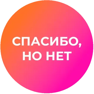 🙅‍♂️ СПАСИБО, НО НЕТ круг, текст, русский, нет, розовый telegram sticker