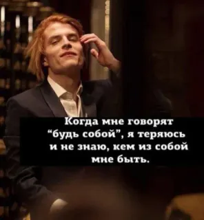🔥 Когда мне говорят
“будь собой”, я теряюсь
и не знаю, кем из собой
мне быть. telegram sticker