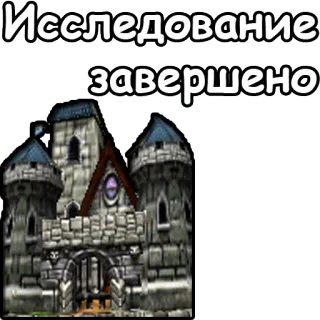 📖 Исследование завершено castle, text, russian telegram sticker