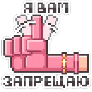 ☝ А ВАМ ЗАПРЕЩАЮ ngón giữa, pixel art, thô lỗ, tiếng Nga, xúc phạm telegram sticker