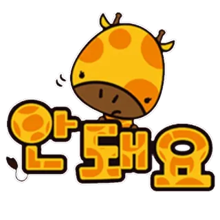🙅 안돼요 Girafe, Animal, Mignon, Dessin animé, Coréen, Sticker telegram sticker