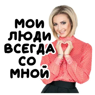 ❤️ МОИ ЛЮДИ ВСЕГДА СО МНОЙ mulher, coração, pessoas, russo, adesivo telegram sticker