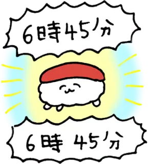 🤗 6時45分 寿司, 卡哇伊, 食物, 可爱, 日语, 6:45, 时间 telegram sticker